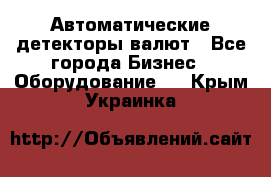 Автоматические детекторы валют - Все города Бизнес » Оборудование   . Крым,Украинка